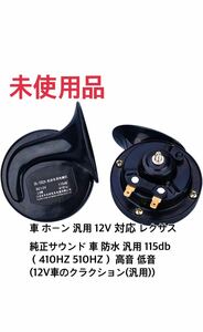 車 ホーン 汎用 12V 対応 レクサス 純正サウンド 車 クラクション 防水 115db （410HZ 510HZ） 高音 低音 (12V車のクラクション(汎用))