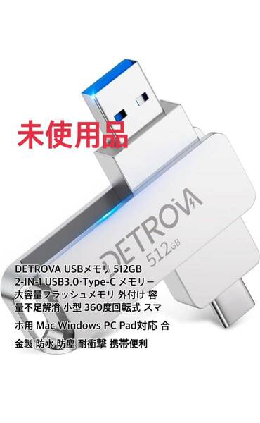 DETROVA USBメモリ 512GB 2-IN-1 USB3.0・Type-C 大容量フラッシュメモリ 外付け 容量不足解消 小型 Mac Windows PC Pad対応 防水 耐衝撃