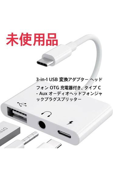 3-in-1 USB 変換アダプター ヘッドフォン OTG 充電器付き、タイプ C - Aux オーディオヘッドフォンジャックプラグスプリッター