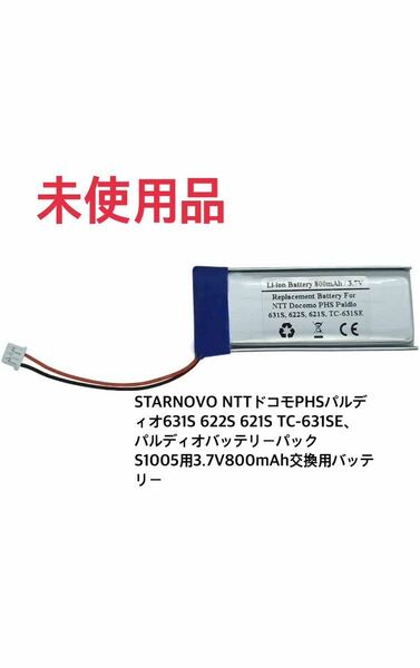 STARNOVO NTTドコモPHSパルディオ631S 622S 621S TC-631SE、パルディオバッテリーパックS1005用3.7V800mAh交換用バッテリー