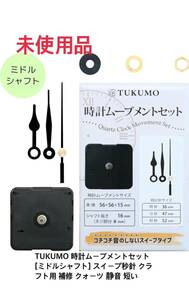 TUKUMO 時計ムーブメントセット [ミドルシャフト] スイープ秒針 クラフト用 補修 クォーツ 静音 短い 