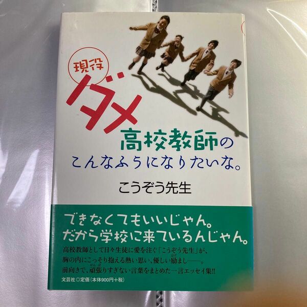 現役ダメ高校教師のこんなふうになりたいな こうぞう先生　著