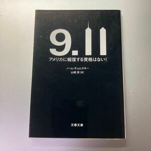 ９・１１　アメリカに報復する資格はない！ （文春文庫） ノーム・チョムスキー／著　山崎淳／訳