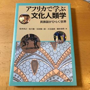 アフリカで学ぶ文化人類学　民族誌がひらく世界 松本尚之／編　佐川徹／編　石田慎一郎／編　大石高典／編　橋本栄莉／編　【値下げ中】