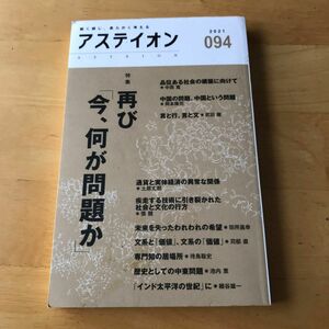 アステイオン　０９４（２０２１） サントリー文化財団／編　アステイオン編集委員会／編