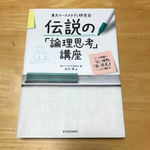 東大ケーススタディ研究会　伝説の「論理思考」講座　白木湊／著　東大ケーススタディ研究会／編