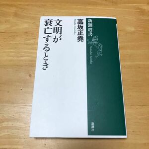 文明が衰亡するとき （新潮選書） 高坂正堯／著