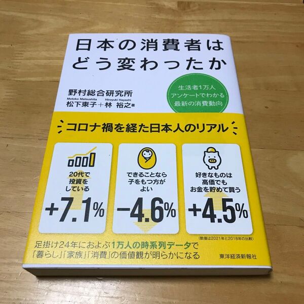 日本の消費者はどう変わったか　生活者１万人アンケートでわかる最新の消費動向 野村総合研究所／著