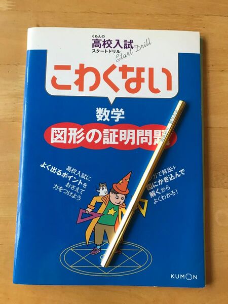 こわくない数学図形の証明問題　くもんの高校入試スタートドリル　＋　合格祈願学業成就鉛筆１本お付けします