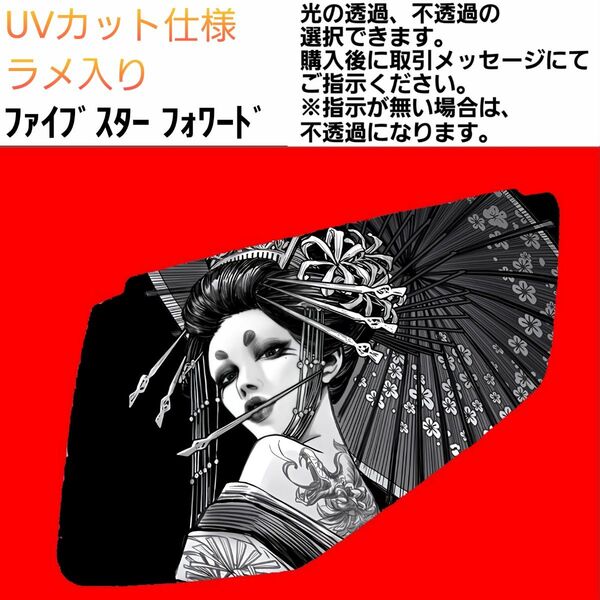 安全窓 花魁⑧ いすゞ UV ラメ