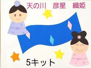 製作キット　七夕　天の川　彦星と織姫　保育園　幼稚園　子育てサークル