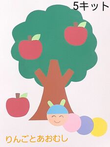製作キット　りんごとあおむし　保育園　幼稚園　高齢者施設　子育てサークル