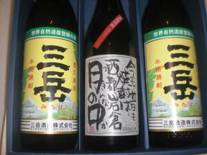 三岳２本、月の中１本２銘柄３本セツト価格芋焼酎