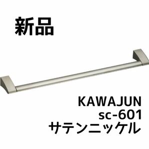 【新品】カワジュン　タオルレール SC-601 サテンニッケル　45cm タオル掛け　河淳