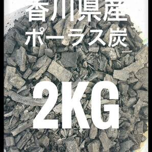 竹炭 2kg ポーラス炭 園芸 観葉植物 土壌改善の画像1
