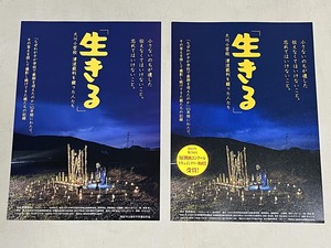 珍品 稀少 映画チラシ フライヤー 2023年公開「生きる 大川小学校 津波裁判を闘った人」B5通常版、アンコール上映版 2種セット