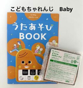 ベネッセ　こどもちゃれんじBaby しまじろう　赤ちゃん　ピアノのメロディートイ 絵本 知育 幼児