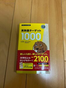 英熟語ターゲット１０００　大学入試出る順 （大学ＪＵＫＥＮ新書） （５訂版） 花本金吾／著