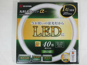 新品 アイリスオーヤマ LED蛍光灯 簡単交換★ 丸型 丸形LEDランプ α KLDFCL3040N 昼白色★ IRIS OHYAMA 明るい 40W型 調光７段階 リモコン