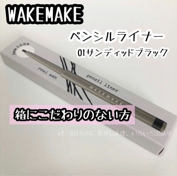 ＃01☆WAKEMAKE リアルアッシュ ペンシル ライナー 01 SANDED BLACK 新品 箱に拘りのない方 アイライナー