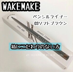 ＃03☆WAKEMAKE リアルアッシュ ペンシル ライナー 03 SOFT BROWN 新品 箱に拘りのない方 アイライナー