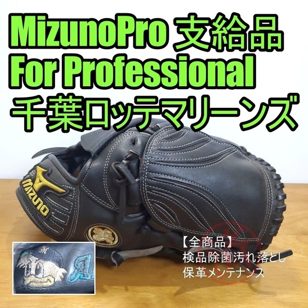 ミズノプロ ForProfessional プロ野球 支給品 ロッテ 投手用 硬式グローブ