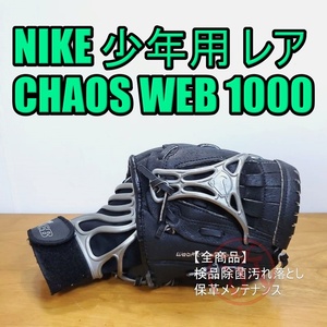 NIKE カオスウェブ 1000 ウェブフィットテクノロジー 激レア ナイキ 少年用SSサイズ ～120㎝ オールラウンド用 10.00インチ 軟式グローブ