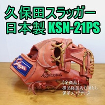 久保田スラッガー 日本製 KSN-21PS KubotaSlugger 一般用大人サイズ 内野用 軟式グローブ_画像1