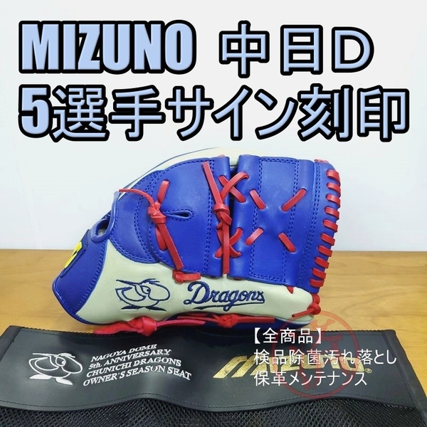 ミズノ 名古屋ドーム5周年記念グラブ 袋付き 山本昌など 5選手サイン刻印 Mizuno 一般用大人サイズ オールラウンド用 軟式グローブ