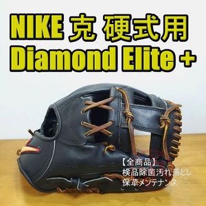 NIKE ダイアモンドエリートプラス 克 最上位グレード ナイキ 一般用大人サイズ 11.50インチ 内野用 硬式グローブ