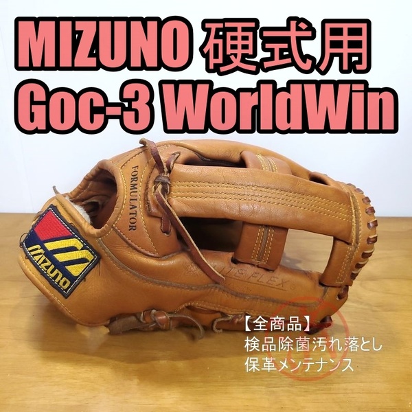 ミズノ GOC-3 ワールドウィン ProfessionalModel オリジナル版 MIZUNO 一般用大人サイズ 12 外野用 硬式グローブ