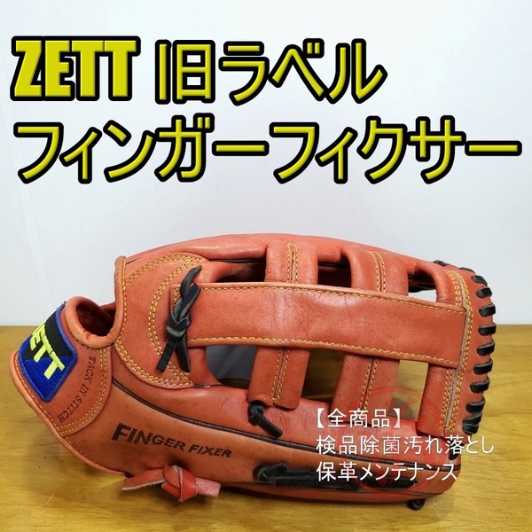 ZETT Dumas フィンガーフィクサー搭載 人気モデル 旧ラベル ゼット 一般用大人サイズ 外野用 軟式グローブ