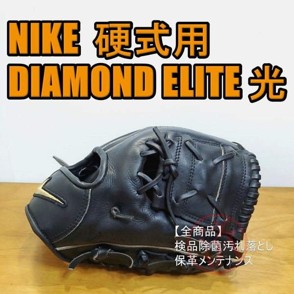 NIKE ダイアモンドエリート 光 DIAMOND ELITE JAPAN プレミアムキップレザー 超希少 ナイキ 一般用大人サイズ 内野用 硬式グローブ