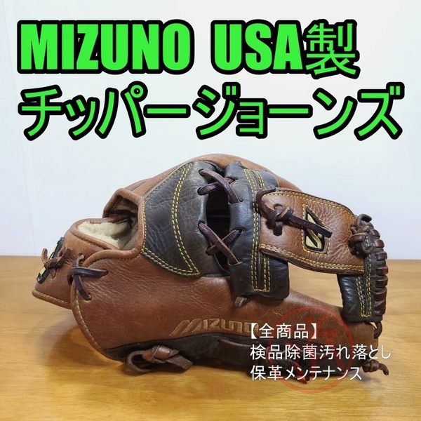 ミズノ 米国製 チッパージョーンズモデル MADE IN USA クラシックシリーズ Mizuno 一般用大人サイズ 11.75インチ 内野用 硬式グローブ