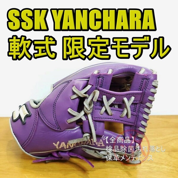 SSK ヤンチャラ YANCHARA 限定モデル 小型 軽量モデル エスエスケイ 一般用大人サイズ 5S 内野用 軟式グローブ