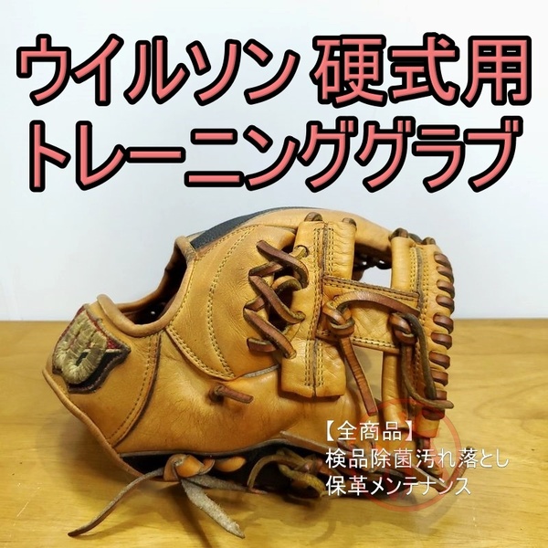 ウイルソン トライハード トレーニンググラブ 守備練習用 トレグラ Wilson 一般用大人サイズ 内野用 硬式グローブ