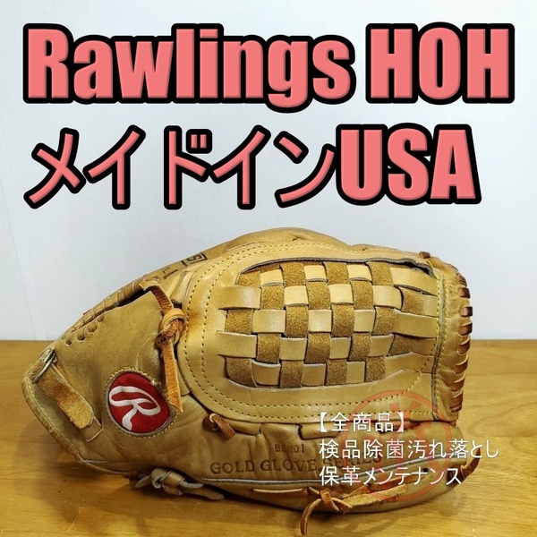 ローリングス HOH GOLD GLOVE 米国製 MADE IN USA サークルR Rawlings 一般用大人サイズ 投手用 硬式グローブ