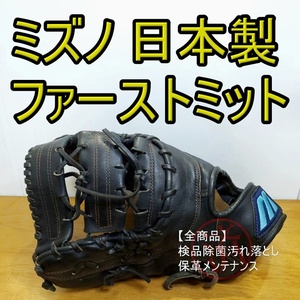 ミズノ ビューリーグ 日本製 左投げ用 Mizuno 一般用大人サイズ ファーストミット 軟式グローブ