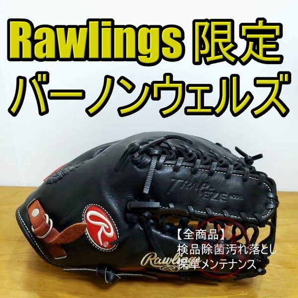 ローリングス バーノン・ウェルズモデル 限定カラー Rawlings 一般用大人サイズ 外野用 軟式グローブ