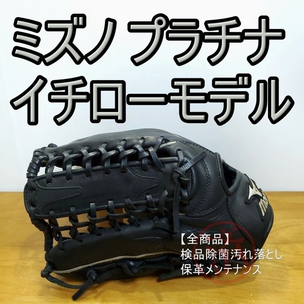 ミズノ イチローモデル プラチナラベル 左投げ用 Mizuno 一般用大人サイズ 13 外野用 軟式グローブ