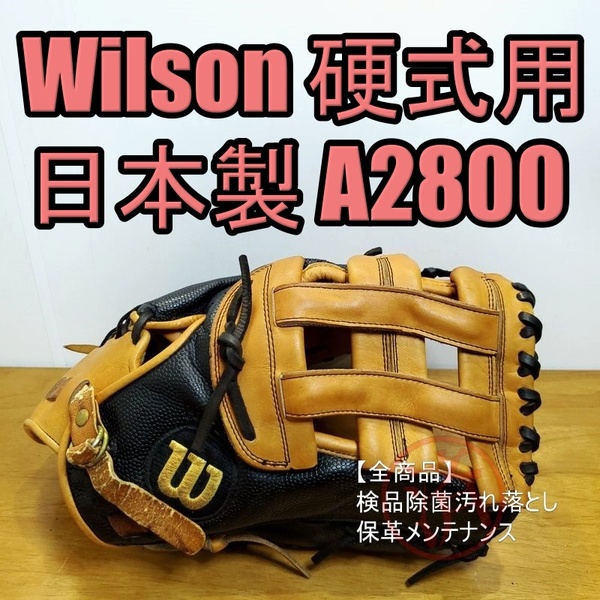 ウイルソン THE A2800 日本製 プロストックレザー使用 Wilson 一般用大人サイズ ファーストミット 硬式グローブ