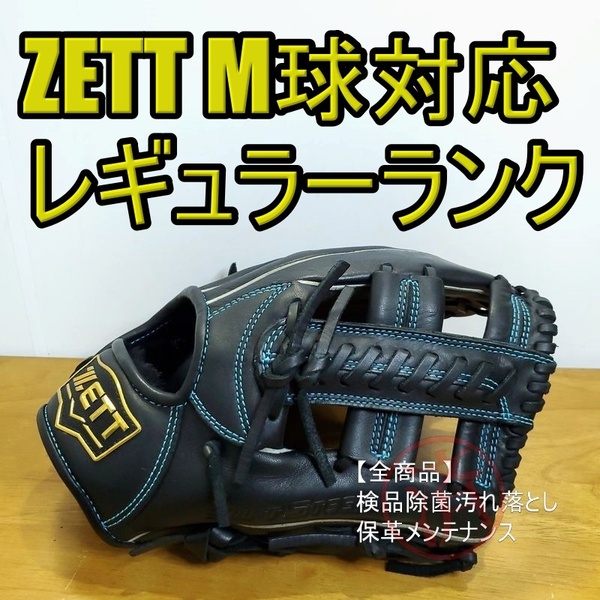 ZETT ソフトステア M号球対応 レギュラーランクモデル ゼット 一般用大人サイズ 4 内野用 軟式グローブ