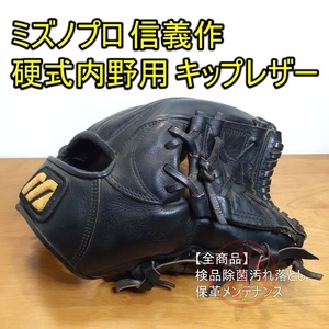 ミズノプロ 日本製 信義作 オーダー 坪田信義製作品 MizunoPro 一般用大人サイズ 内野用 硬式グローブ