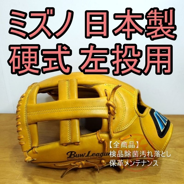 ミズノ 日本製 スタンザイック 限定モデル 左投げ用 Mizuno 一般用大人サイズ オールラウンド用 硬式グローブ