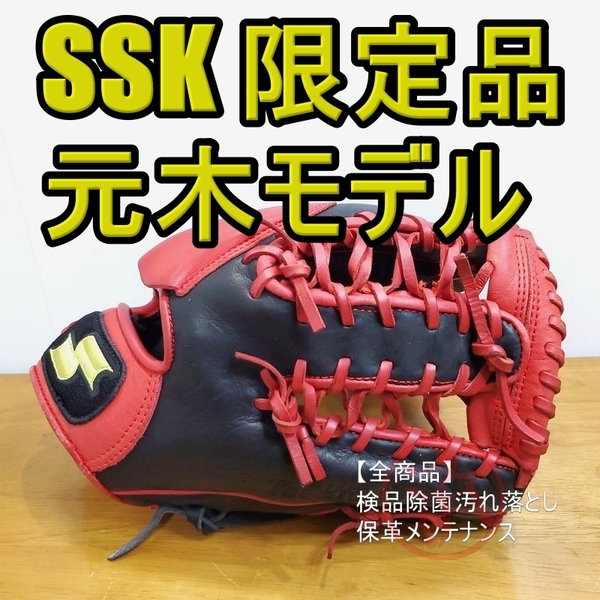 SSK 元木大介モデル 限定カラー エスエスケイ 一般用大人サイズ 6S 内野用 軟式グローブ