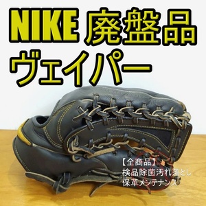 NIKE ヴェイパーシリーズ 廃盤品 激レア ナイキ 一般用大人サイズ 外野用 軟式グローブ