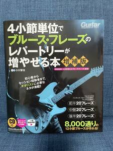 リットーミュージック 4小節単位でブルース・フレーズのレパートリーが増やせる本
