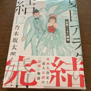 夏目アラタの結婚　１２ （ビッグコミックス） 乃木坂太郎／著