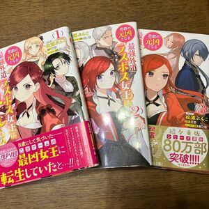 悲劇の元凶となる最強外道ラスボス女王は民の為に尽くします　1.2.３ （ＺＥＲＯ－ＳＵＭ　ＣＯＭＩＣＳ） 松浦　ぶんこ　画