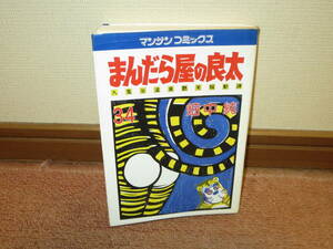 【初版　昭和６１年】　まんだら屋の良太　34巻　畑中純